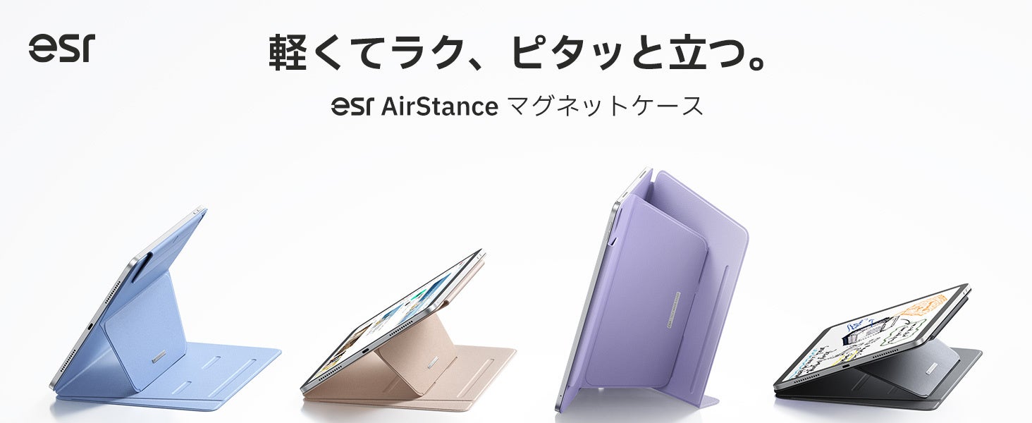 ESR、厚さ2.2mmのiPad向け「AirStance」マグネットスタンドケース発売 3段階角度で安定表示 ESR、厚さ2.2mmのiPad向け「AirStance」マグネットスタンドケース発売 3段階角度で安定表示