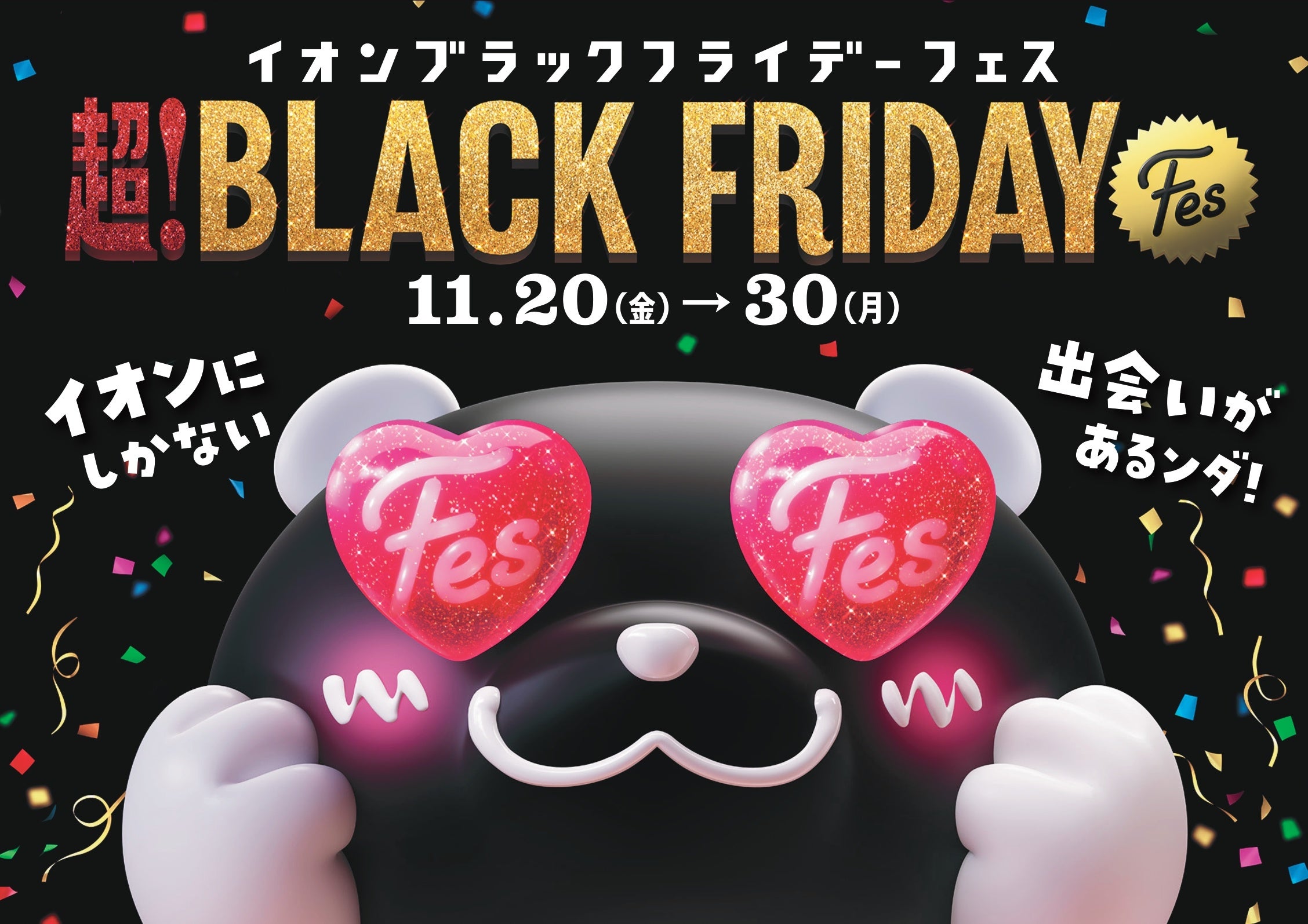イオン、ブラックフライデーを「フェス」化 全国約600店で体験型企画とネット先行セール イオン、ブラックフライデーを「フェス」化 全国約600店で体験型企画とネット先行セール
