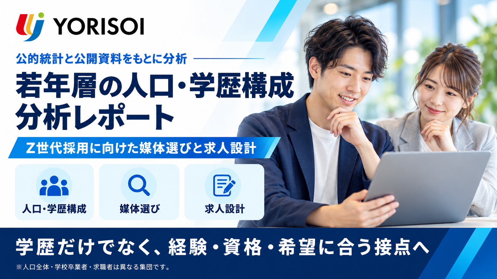YORISOI、15〜29歳約1,827万人の学歴・在学比率を整理した若年層採用レポート公開