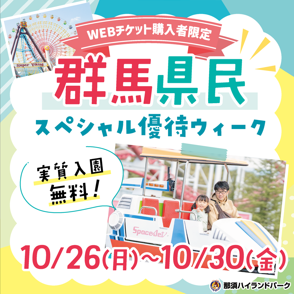 那須ハイ、群馬県民向け優待週 乗り放題付きが最大1,600円引き 那須ハイ、群馬県民向け優待週 乗り放題付きが最大1,600円引き
