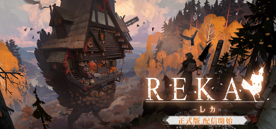 松竹、『REKA』正式版1.0を10月26日20時配信 Steamで35%オフのローンチセール 松竹、『REKA』正式版1.0を10月26日20時配信 Steamで35%オフのローンチセール