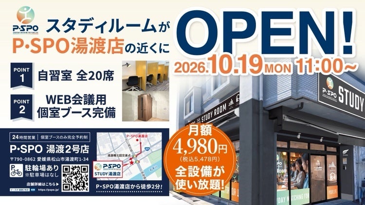 松山市湯渡町に「P・SPO湯渡2号店」開業、24時間自習室20席とWEB会議個室を併設 松山市湯渡町に「P・SPO湯渡2号店」開業、24時間自習室20席とWEB会議個室を併設