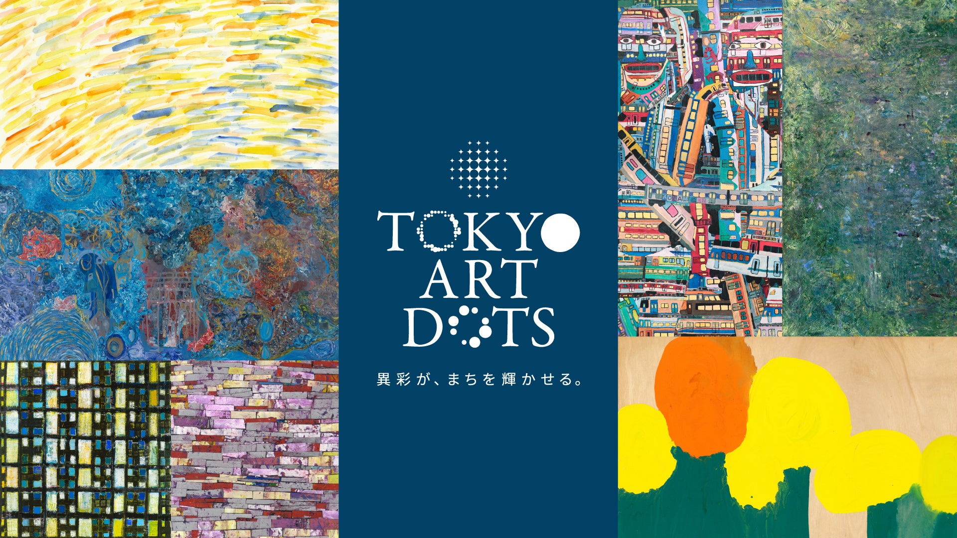 東京駅前4拠点で無料回遊イベント「TOKYO ART DOTS」　11月5〜8日に開催