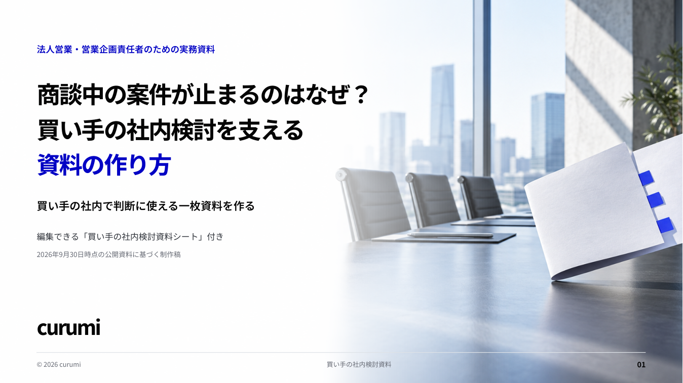 くるみバディ、商談停滞の原因を整理するホワイトペーパーを無料公開 PDF16ページ くるみバディ、商談停滞の原因を整理するホワイトペーパーを無料公開 PDF16ページ