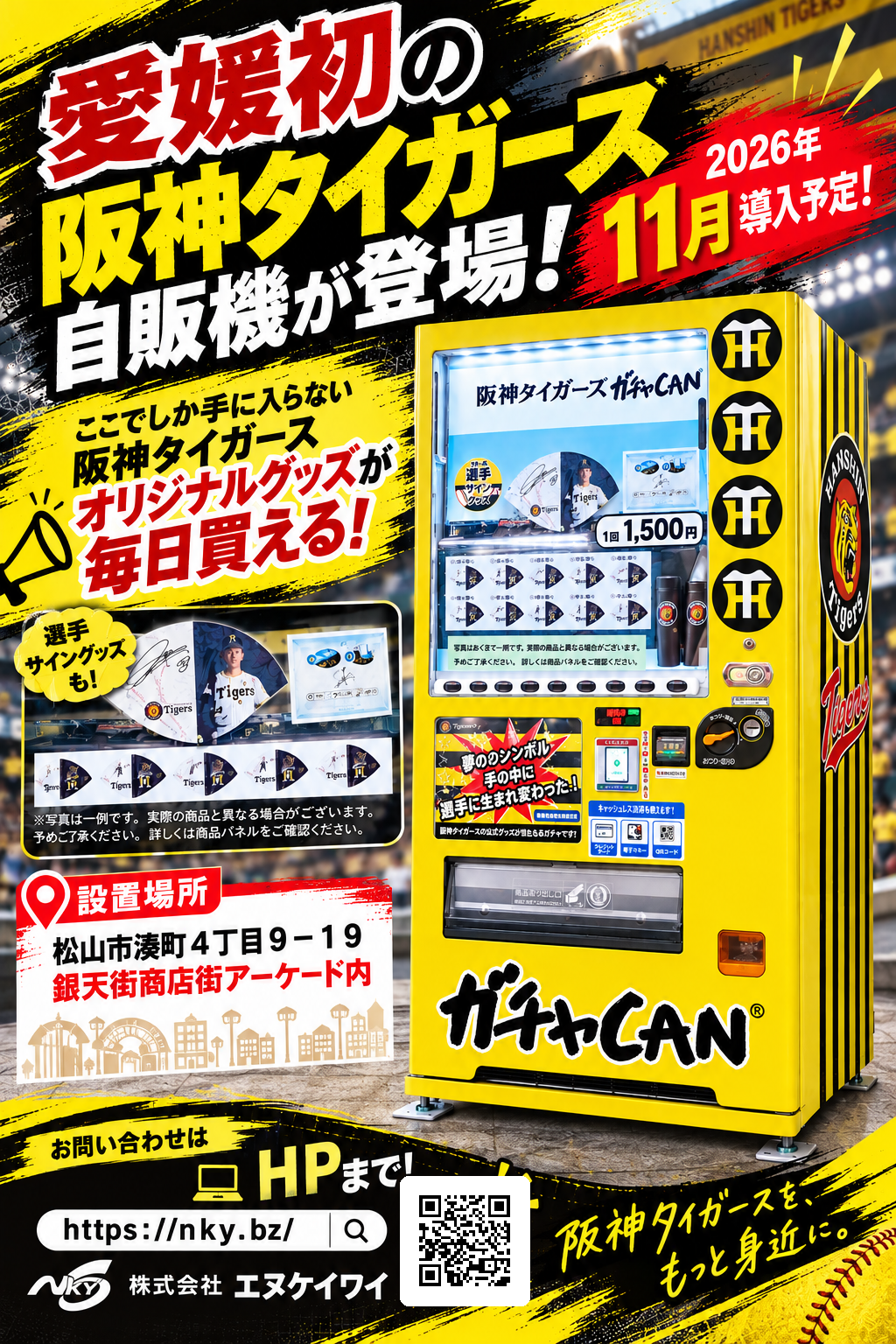 松山・銀天街に阪神タイガース「ガチャCAN」導入へ、1回1500円のグッズ自販機 松山・銀天街に阪神タイガース「ガチャCAN」導入へ、1回1500円のグッズ自販機
