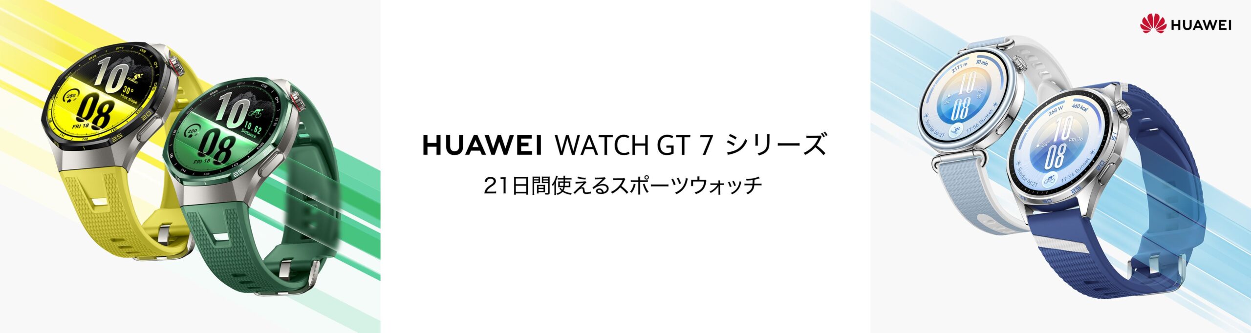 ファーウェイ・ジャパン、スポーツウォッチ新作「WATCH GT 7」シリーズを10月29日発売 ゴルフ・雪山分析と健康スコアを強化 ファーウェイ・ジャパン、スポーツウォッチ新作「WATCH GT 7」シリーズを10月29日発売 ゴルフ・雪山分析と健康スコアを強化
