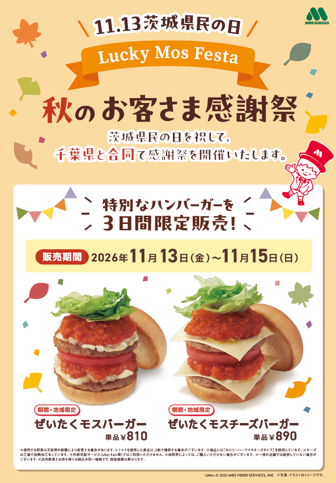 千葉・茨城のモス、県民の日に「ぜいたくモス」2品を3日限定販売 千葉・茨城のモス、県民の日に「ぜいたくモス」2品を3日限定販売