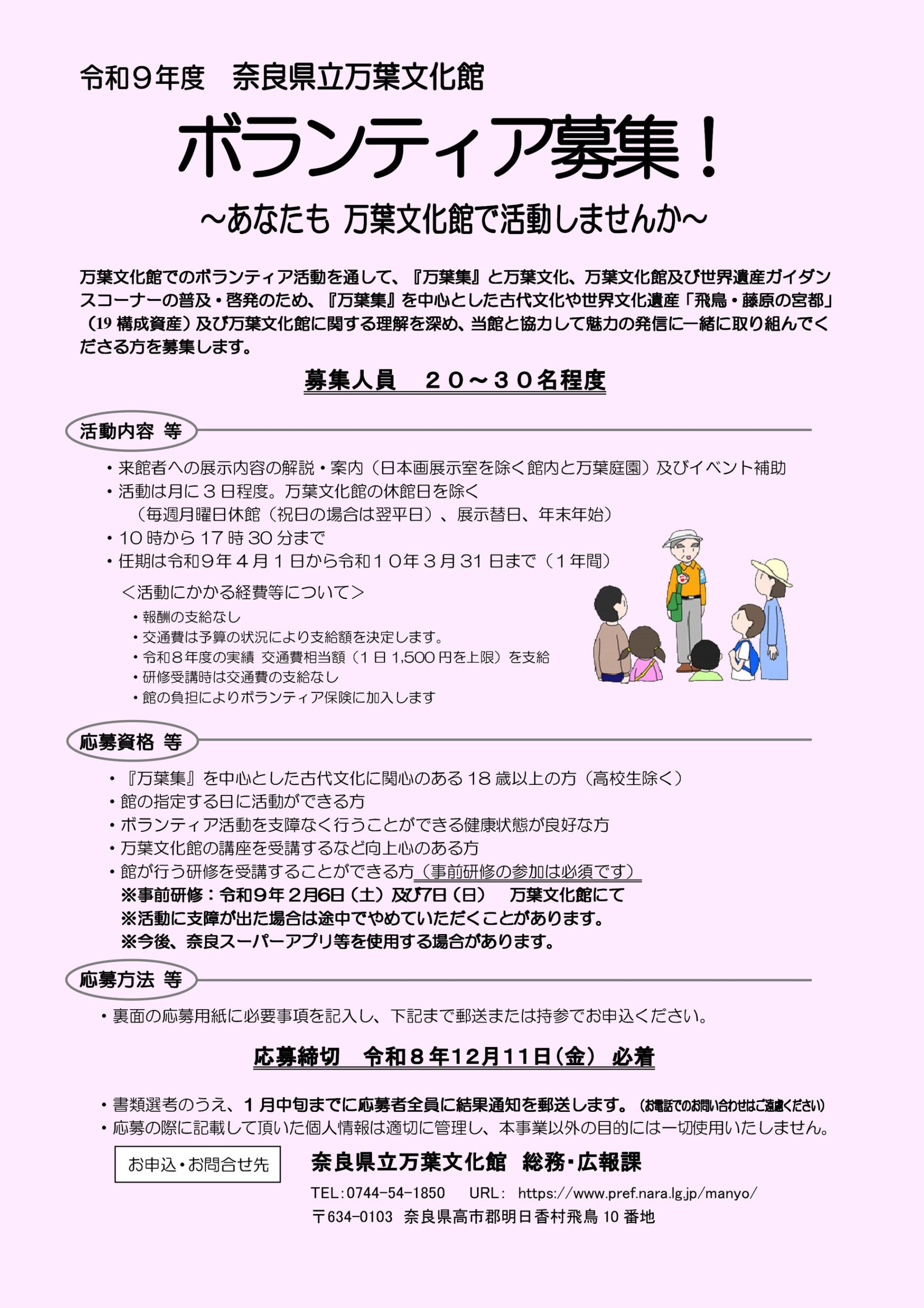 奈良県立万葉文化館、令和9年度ボランティアを20~30人募集 締切は12月11日必着 奈良県立万葉文化館、令和9年度ボランティアを20~30人募集 締切は12月11日必着