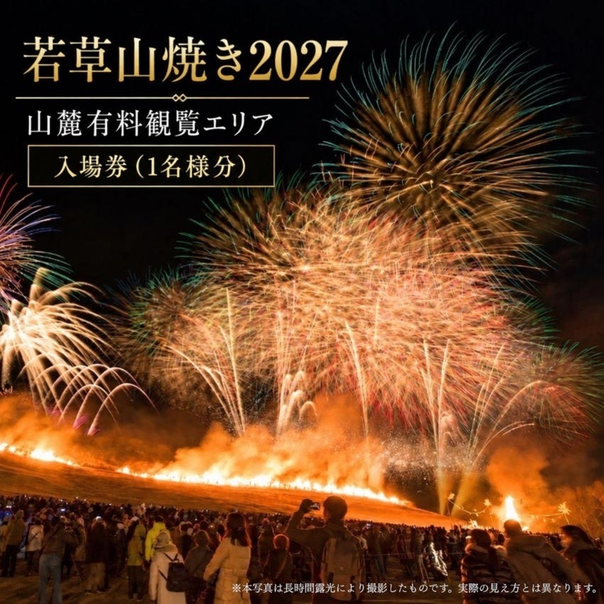 若草山焼き2027、有料観覧エリア入場券を奈良県・奈良市のふるさと納税で先行受付 各100枚限定 若草山焼き2027、有料観覧エリア入場券を奈良県・奈良市のふるさと納税で先行受付 各100枚限定
