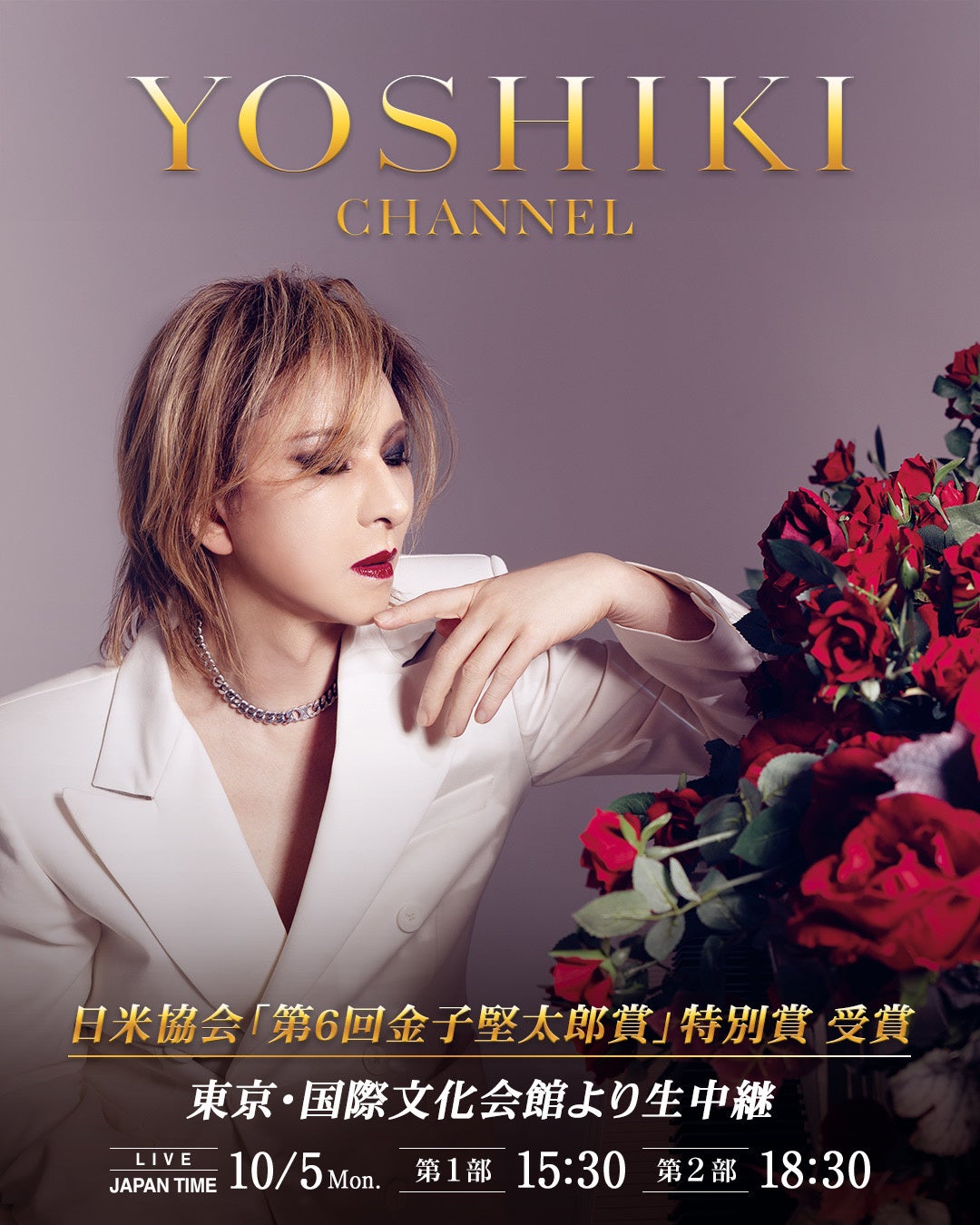 YOSHIKI、金子堅太郎賞特別賞の授賞式を生中継 10月5日に2部構成で近況も報告 YOSHIKI、金子堅太郎賞特別賞の授賞式を生中継 10月5日に2部構成で近況も報告