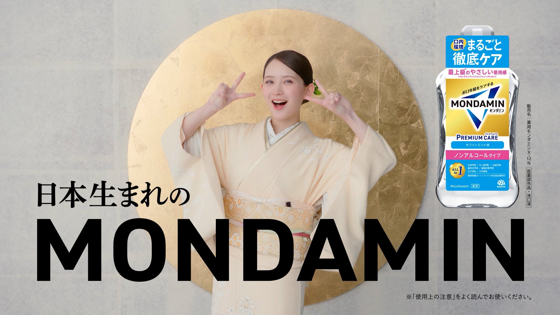 アース製薬、洗口液「モンダミン プレミアムケア ホワイトミント」新TVCMを10月6日から全国放映 アース製薬、洗口液「モンダミン プレミアムケア ホワイトミント」新TVCMを10月6日から全国放映
