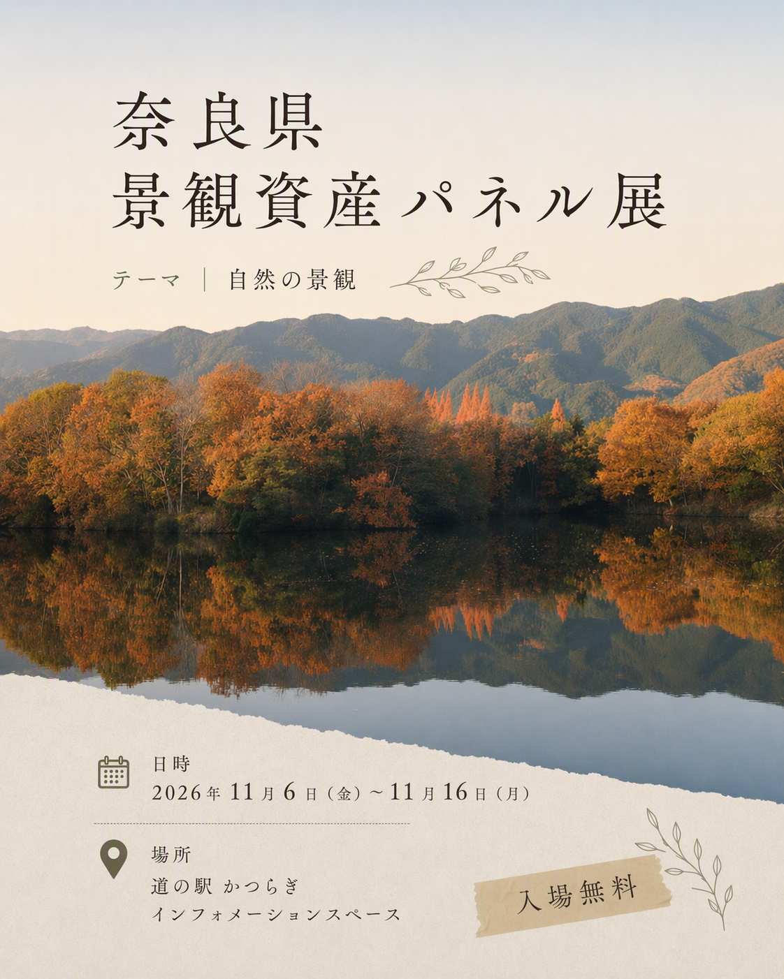 奈良県、道の駅かつらぎで「自然の景観」パネル展 11月6日から入場無料 奈良県、道の駅かつらぎで「自然の景観」パネル展 11月6日から入場無料