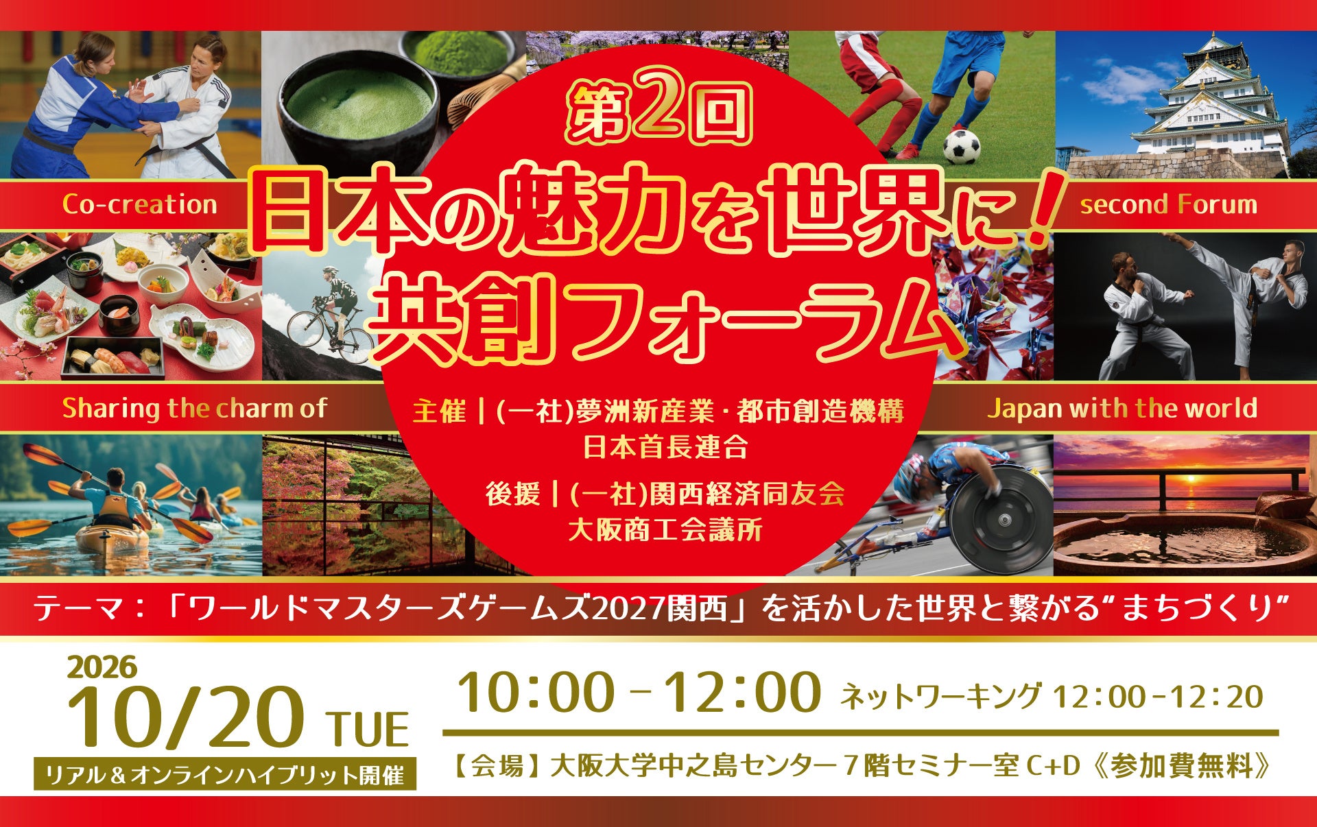 WMG2027関西を見据え、大阪で共創フォーラム開催へ 10月20日ハイブリッドで無料 WMG2027関西を見据え、大阪で共創フォーラム開催へ 10月20日ハイブリッドで無料