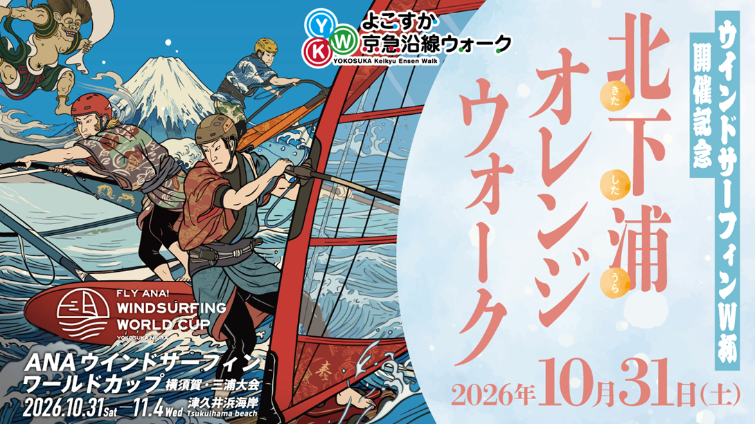 横須賀で「北下浦オレンジウォーク」10月31日開催 約6.3kmを歩いてみかん狩りや観戦も 横須賀で「北下浦オレンジウォーク」10月31日開催 約6.3kmを歩いてみかん狩りや観戦も