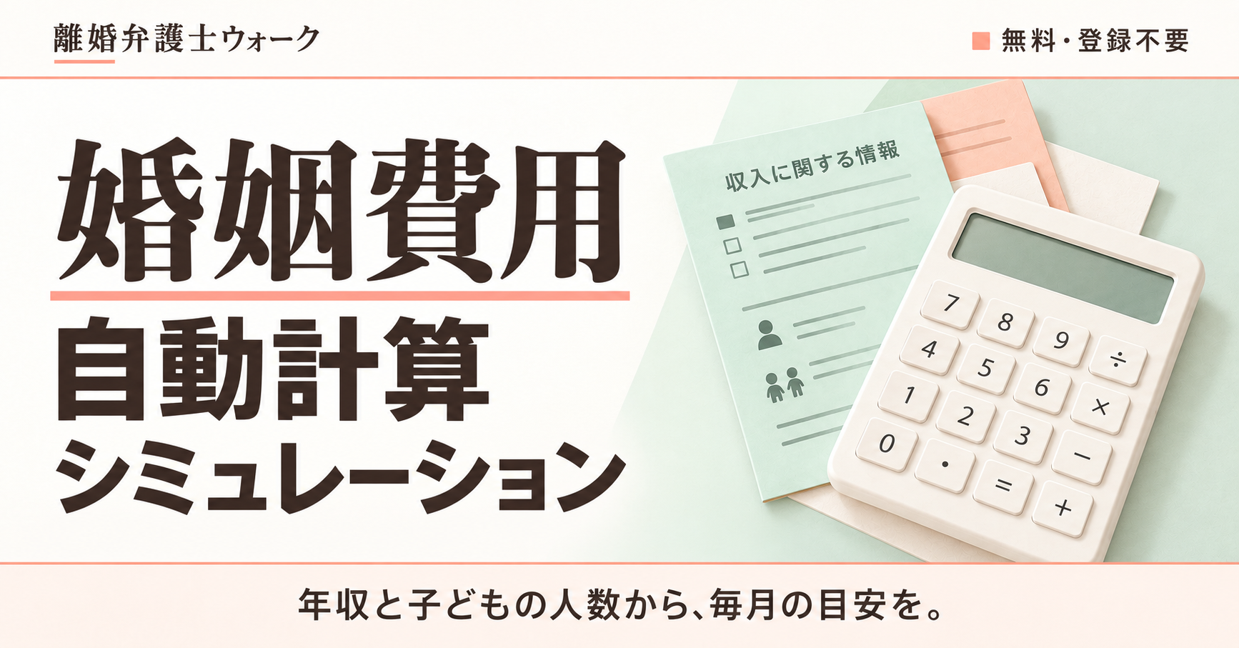 UOCC、年収と子ども年齢で婚姻費用の目安を無料試算できる自動計算ツールを公開