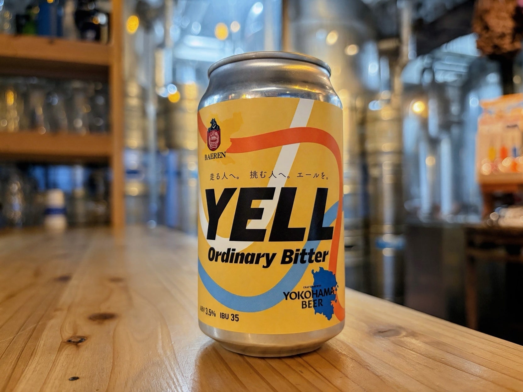 横浜ビールとベアレン醸造所、横浜マラソン2026に合わせコラボ「Yell」10月25日発売 横浜ビールとベアレン醸造所、横浜マラソン2026に合わせコラボ「Yell」10月25日発売