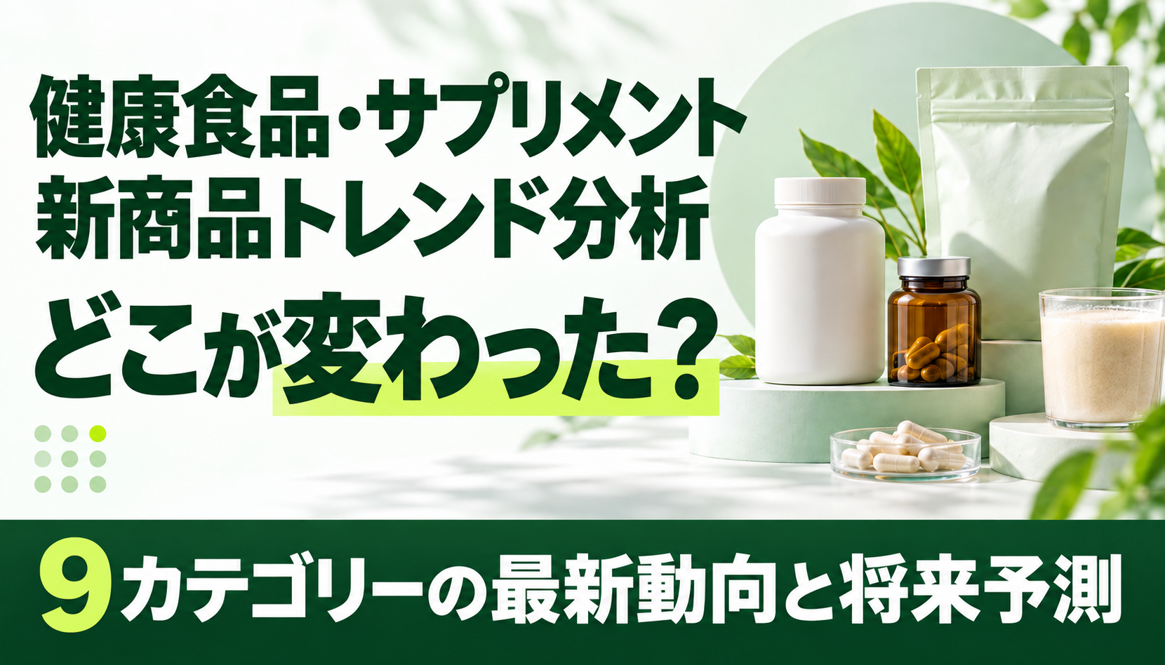 UOCC、健康食品・サプリ新商品1,096件を分析した無料レポート公開　516社調査で9カテゴリーの動向整理