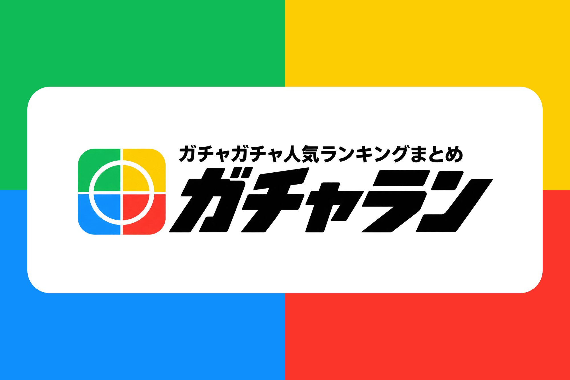 ガチャ新作約1,000件を発売日順で一覧化、トレカプロが「ガチャラン」公開 ガチャ新作約1,000件を発売日順で一覧化、トレカプロが「ガチャラン」公開
