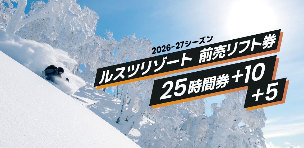 ルスツ、2026-27前売「25時間券」発売　最大35時間利用で29％お得