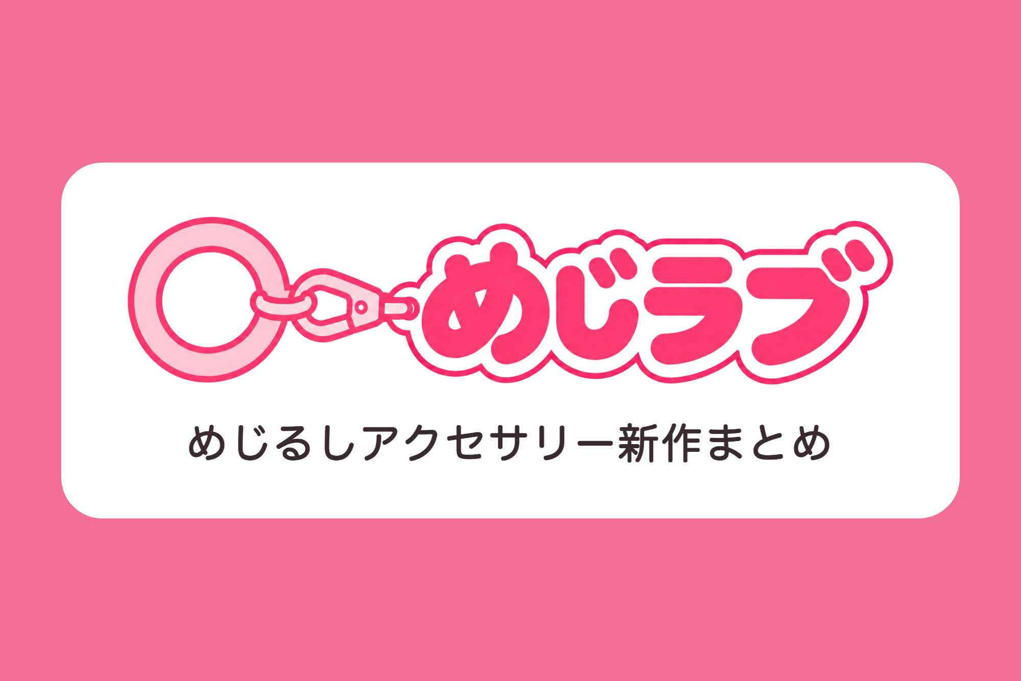ガシャポン「めじるしアクセサリー」新作を作品別・発売日順に探せる非公式サイト「めじラブ」公開 ガシャポン「めじるしアクセサリー」新作を作品別・発売日順に探せる非公式サイト「めじラブ」公開