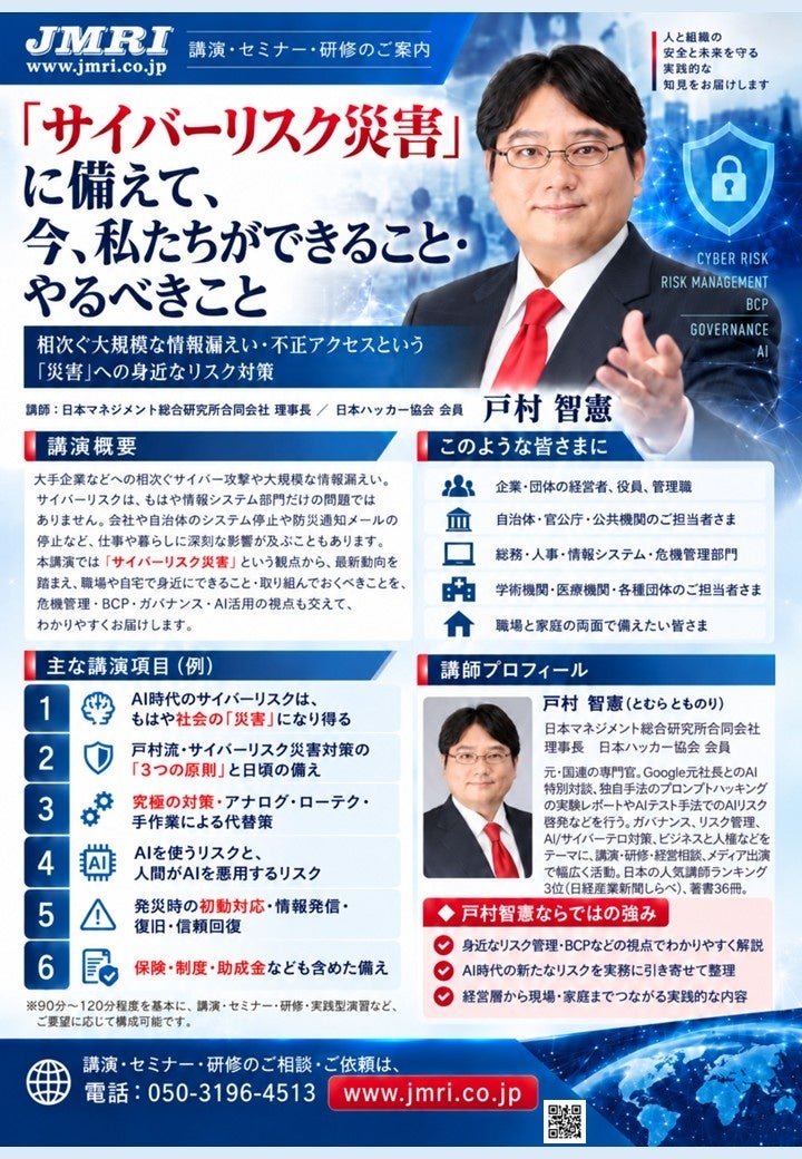 サイバーリスクを「防災」で備える講演ラインアップ拡充、日本マネジメント総合研究所が10月17日公表 サイバーリスクを「防災」で備える講演ラインアップ拡充、日本マネジメント総合研究所が10月17日公表