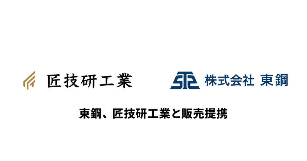 東鋼、匠技研工業と見積業務DXで販売提携 AI基幹システム「匠フォース」を取引先へ展開 東鋼、匠技研工業と見積業務DXで販売提携 AI基幹システム「匠フォース」を取引先へ展開