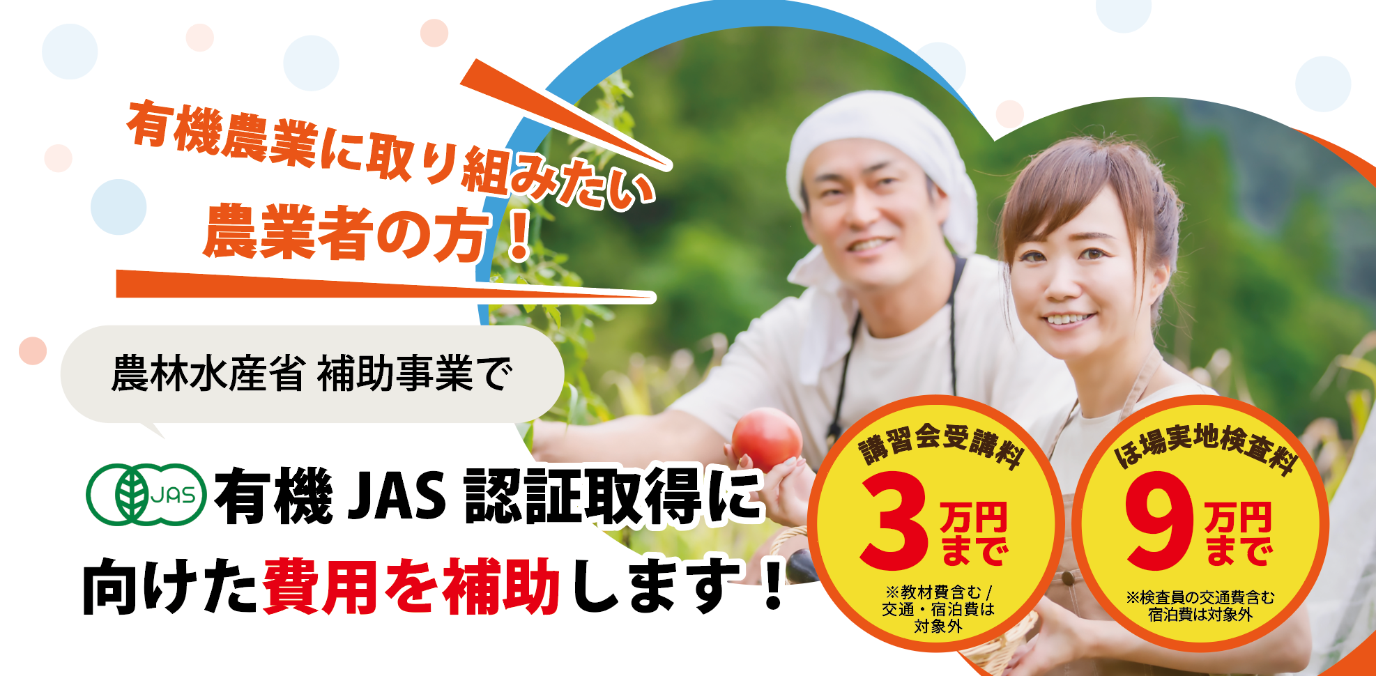 有機JAS取得を後押し、講習会最大3万円・初回検査最大9万円を補助　オンライン相談会も毎月無料