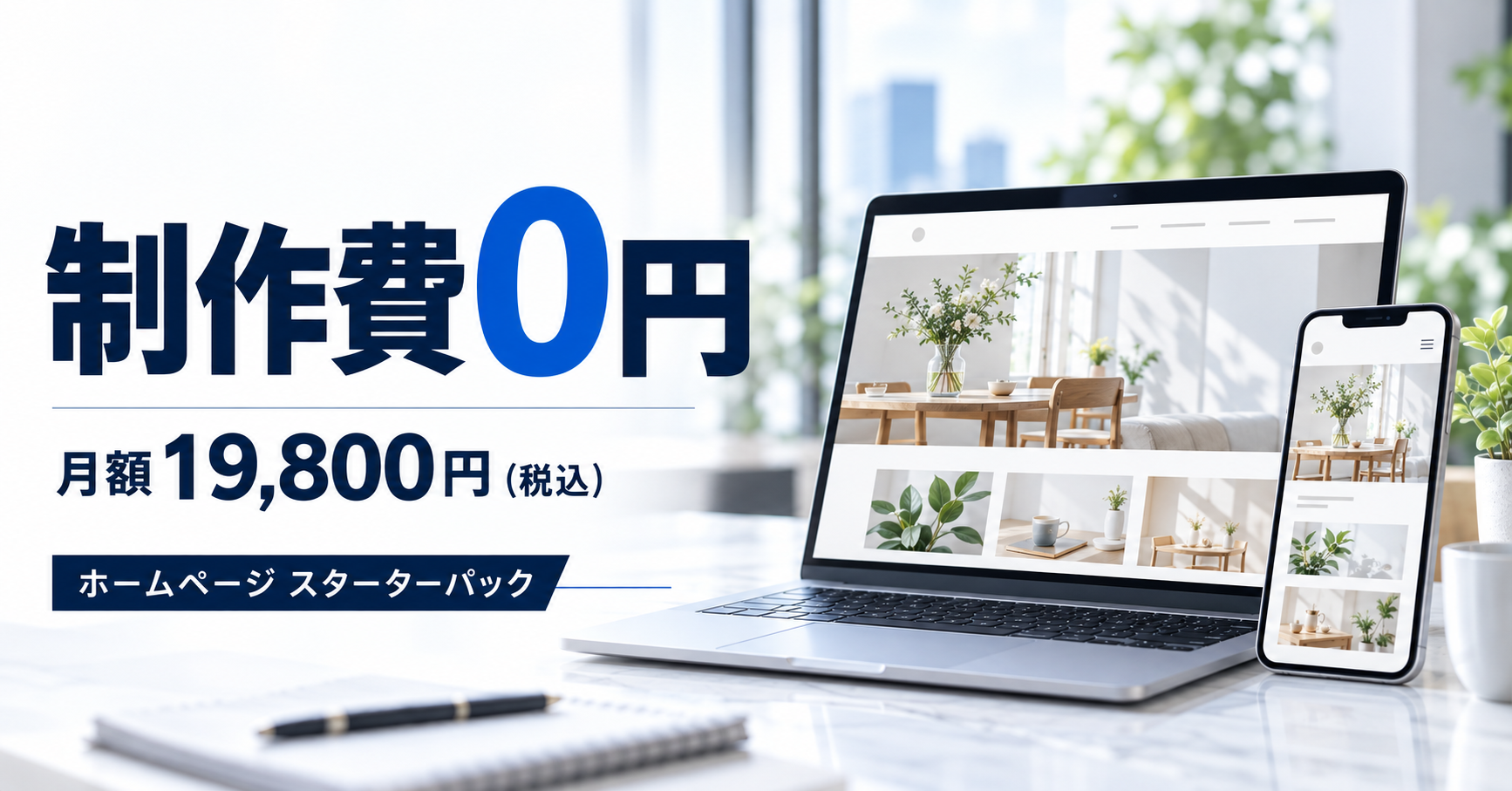 制作費0円で見本を確認後に契約判断、あいもかが月額19,800円の「ホームページ スターターパック」開始へ 制作費0円で見本を確認後に契約判断、あいもかが月額19,800円の「ホームページ スターターパック」開始へ