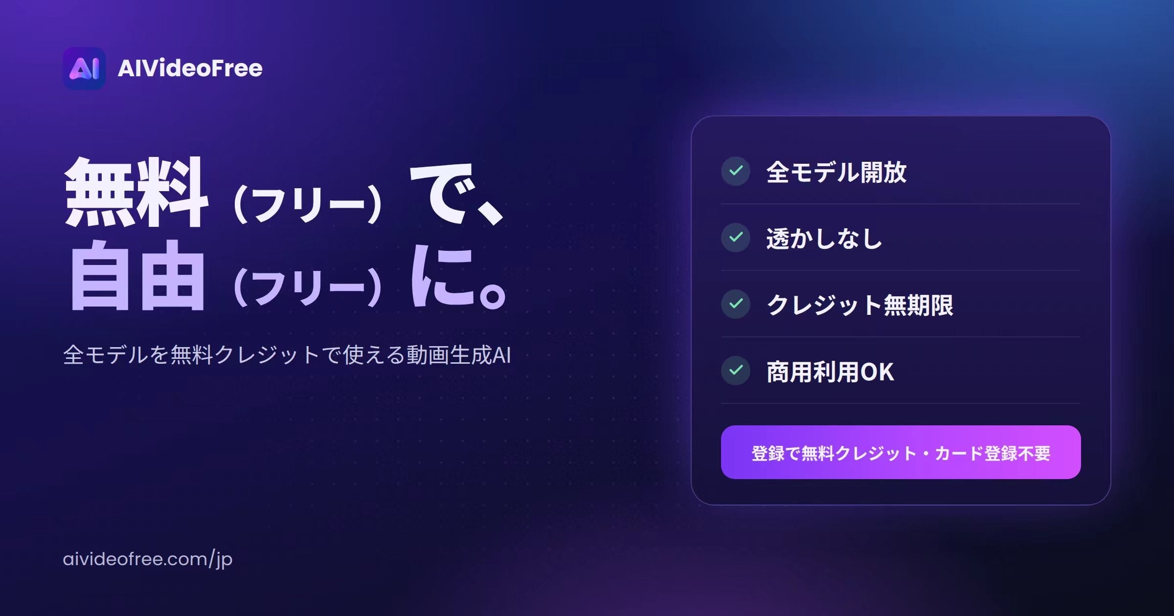 AIVideoFreeがサイト刷新、動画12・画像10モデルを無料クレジットで透かしなし商用利用可に