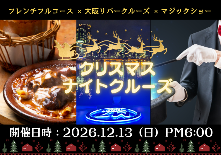 大阪でEV船×フレンチ×マジックの「クリスマス夜景クルーズ」予約開始、定員24人 大阪でEV船×フレンチ×マジックの「クリスマス夜景クルーズ」予約開始、定員24人