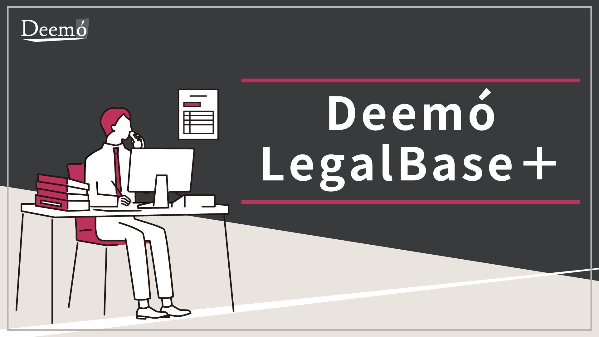 ディーモ、法務DX支援「Deemó LegalBase+」のサービス資料を公開 月額1万円から ディーモ、法務DX支援「Deemó LegalBase+」のサービス資料を公開 月額1万円から