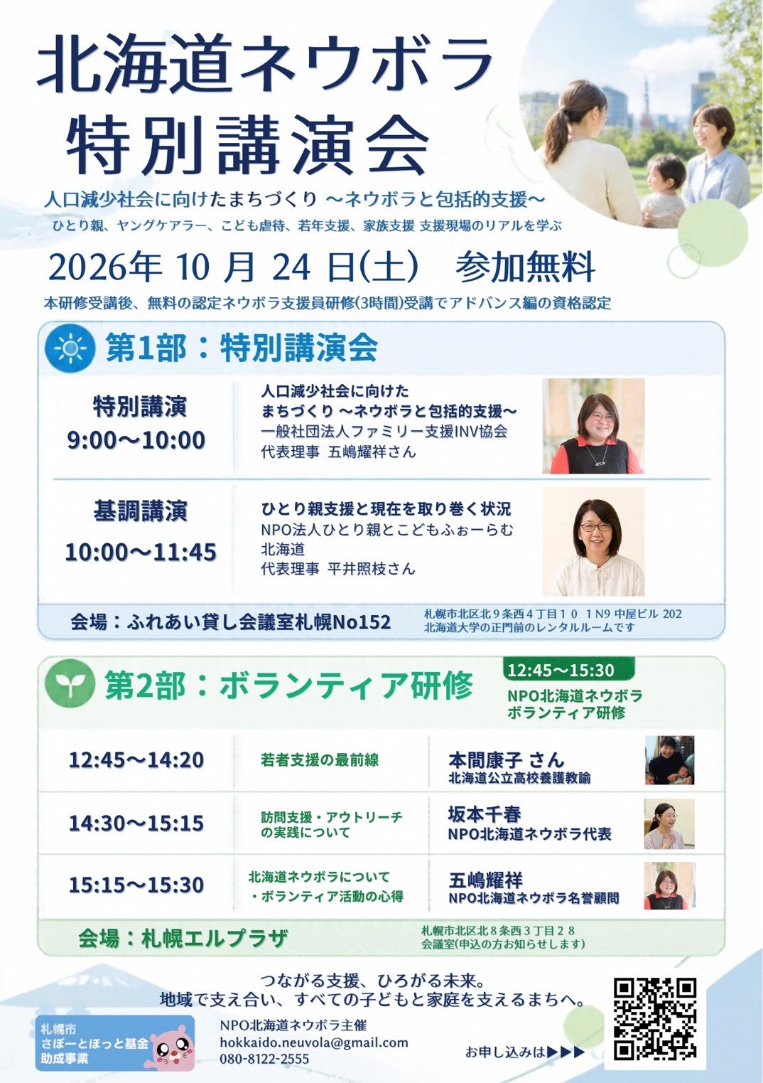 北海道ネウボラ11周年、札幌で無料特別講演会 10月24日午前開催 北海道ネウボラ11周年、札幌で無料特別講演会 10月24日午前開催