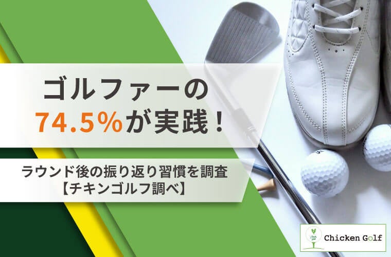 ラウンド後に振り返るゴルファー74.5%、半数がスコア改善実感 クリアが188人調査 ラウンド後に振り返るゴルファー74.5%、半数がスコア改善実感 クリアが188人調査
