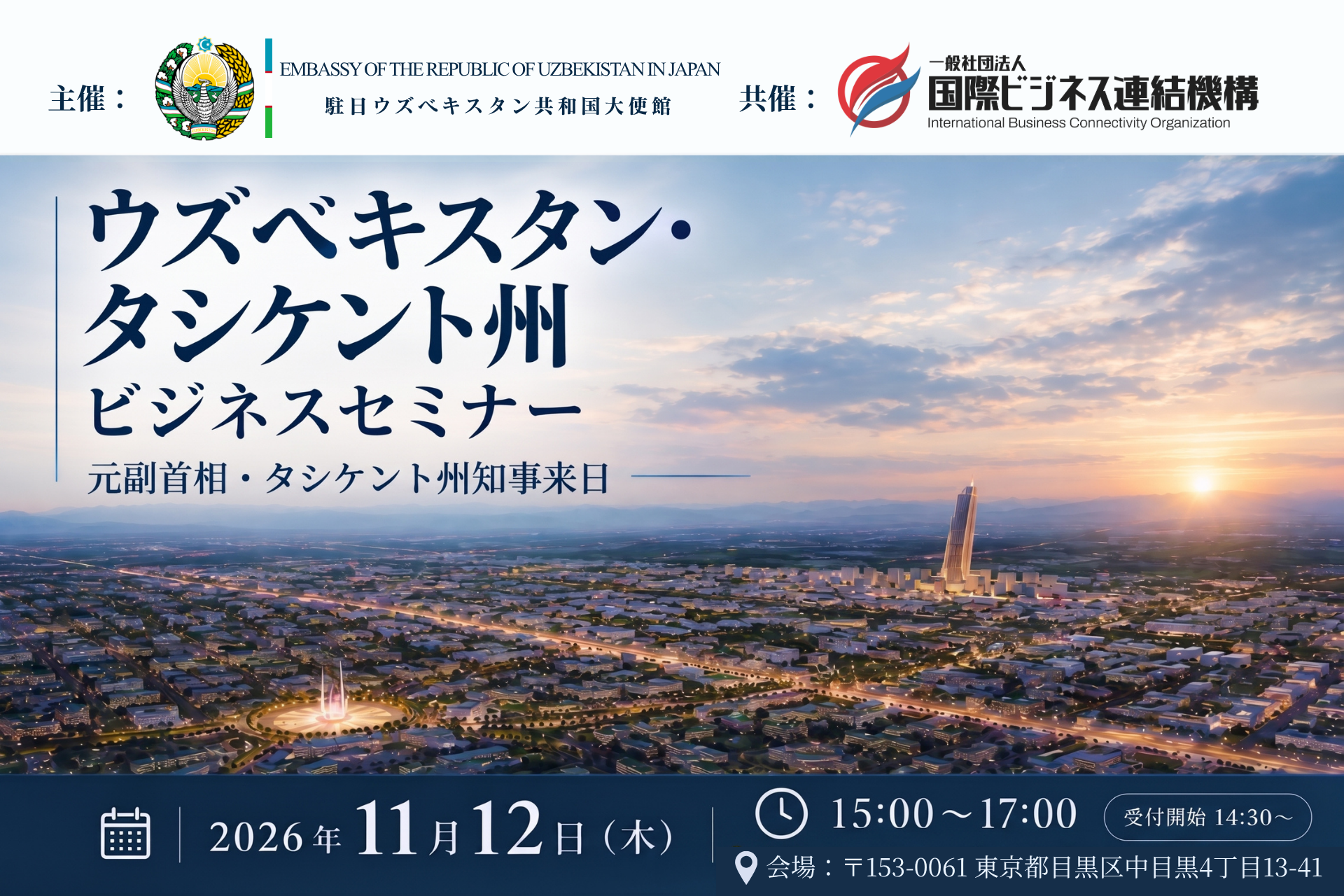 タシケント州知事が来日登壇、11月12日に中目黒でウズベキスタン投資環境セミナー タシケント州知事が来日登壇、11月12日に中目黒でウズベキスタン投資環境セミナー