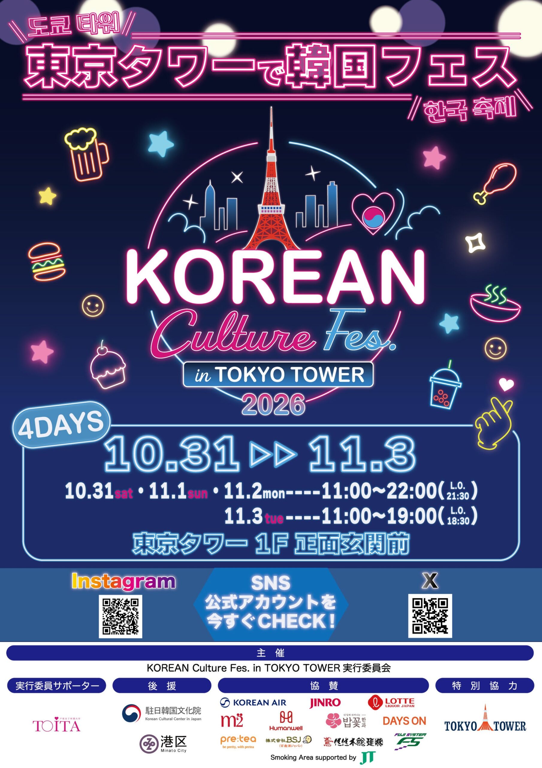 東京タワーで韓国カルチャーフェス、出店8店と協賛企業を公開 10月31日から4日間 東京タワーで韓国カルチャーフェス、出店8店と協賛企業を公開 10月31日から4日間