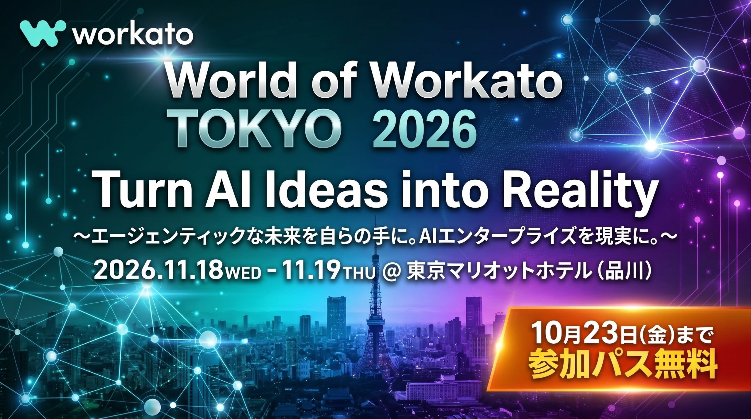 Workato、年次カンファレンス「World of Workato Tokyo 2026」を11月18・19日に開催 33セッションと50人超が登壇 Workato、年次カンファレンス「World of Workato Tokyo 2026」を11月18・19日に開催 33セッションと50人超が登壇