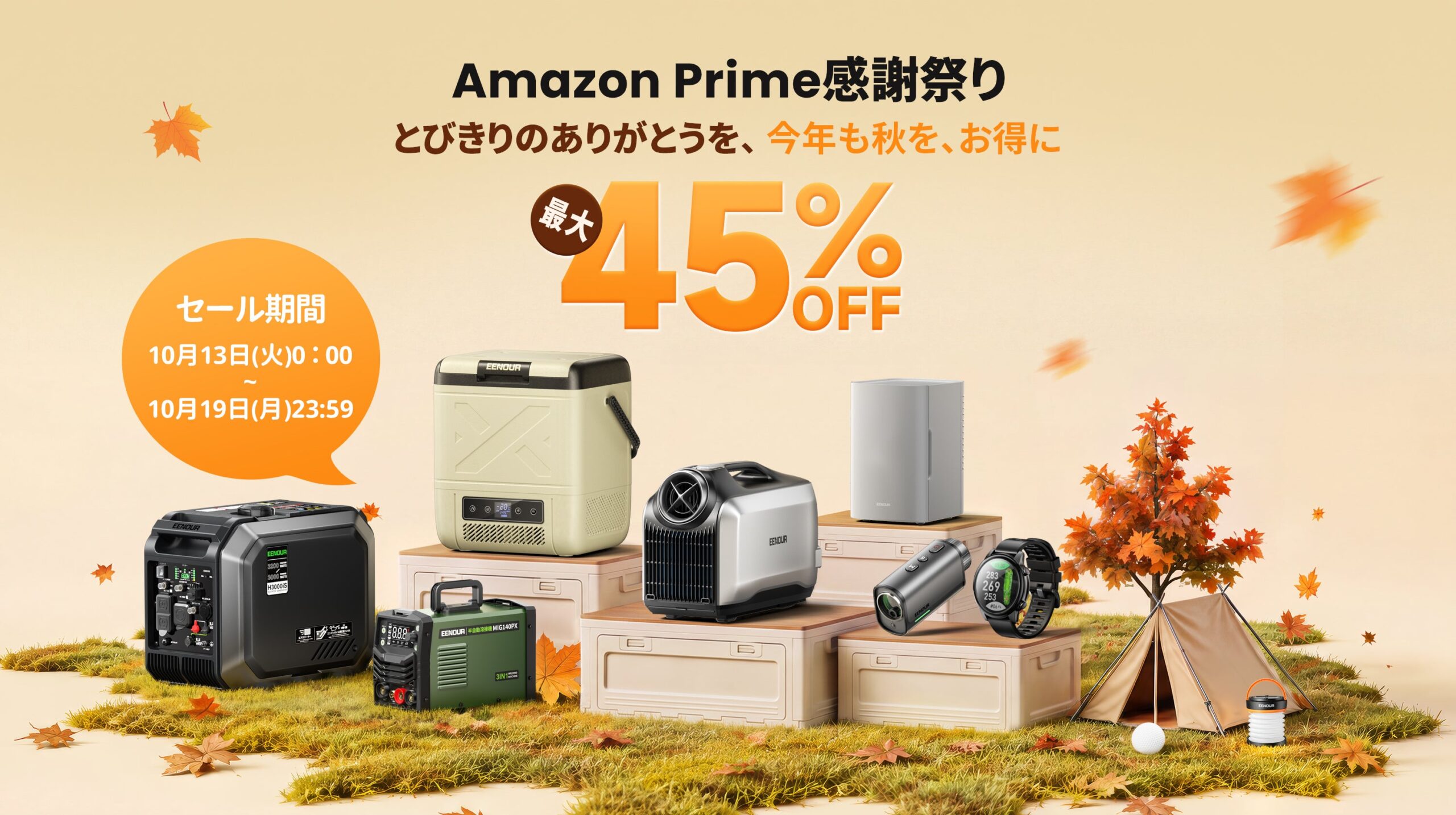 EENOUR、Amazonで最大45%OFFの7日間セール プライム感謝祭で距離計や冷蔵庫など対象 EENOUR、Amazonで最大45%OFFの7日間セール プライム感謝祭で距離計や冷蔵庫など対象
