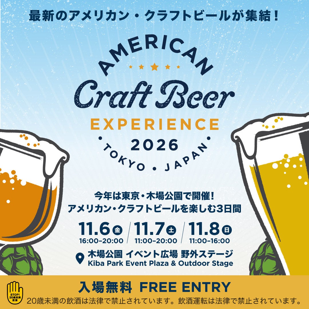 東京・木場公園で「アメリカン クラフトビア エクスペリエンス2026」11月6〜8日開催、入場無料