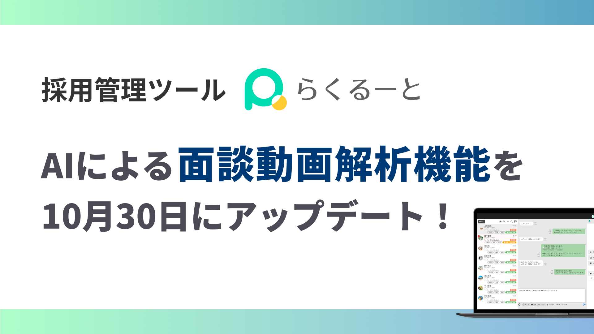LINE特化の採用管理「らくるーと」、AI面接動画解析に「解説」機能を追加 LINE特化の採用管理「らくるーと」、AI面接動画解析に「解説」機能を追加