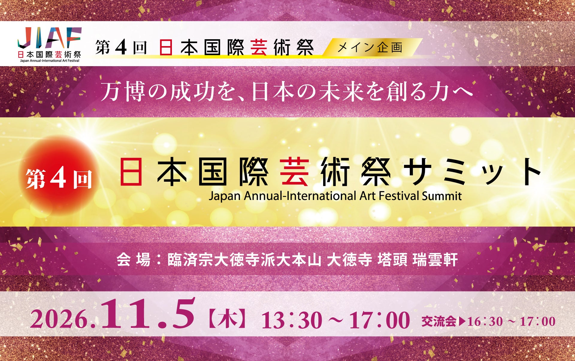 京都・大徳寺で「第4回日本国際芸術祭サミット」11月5日開催、参加費は無料 京都・大徳寺で「第4回日本国際芸術祭サミット」11月5日開催、参加費は無料
