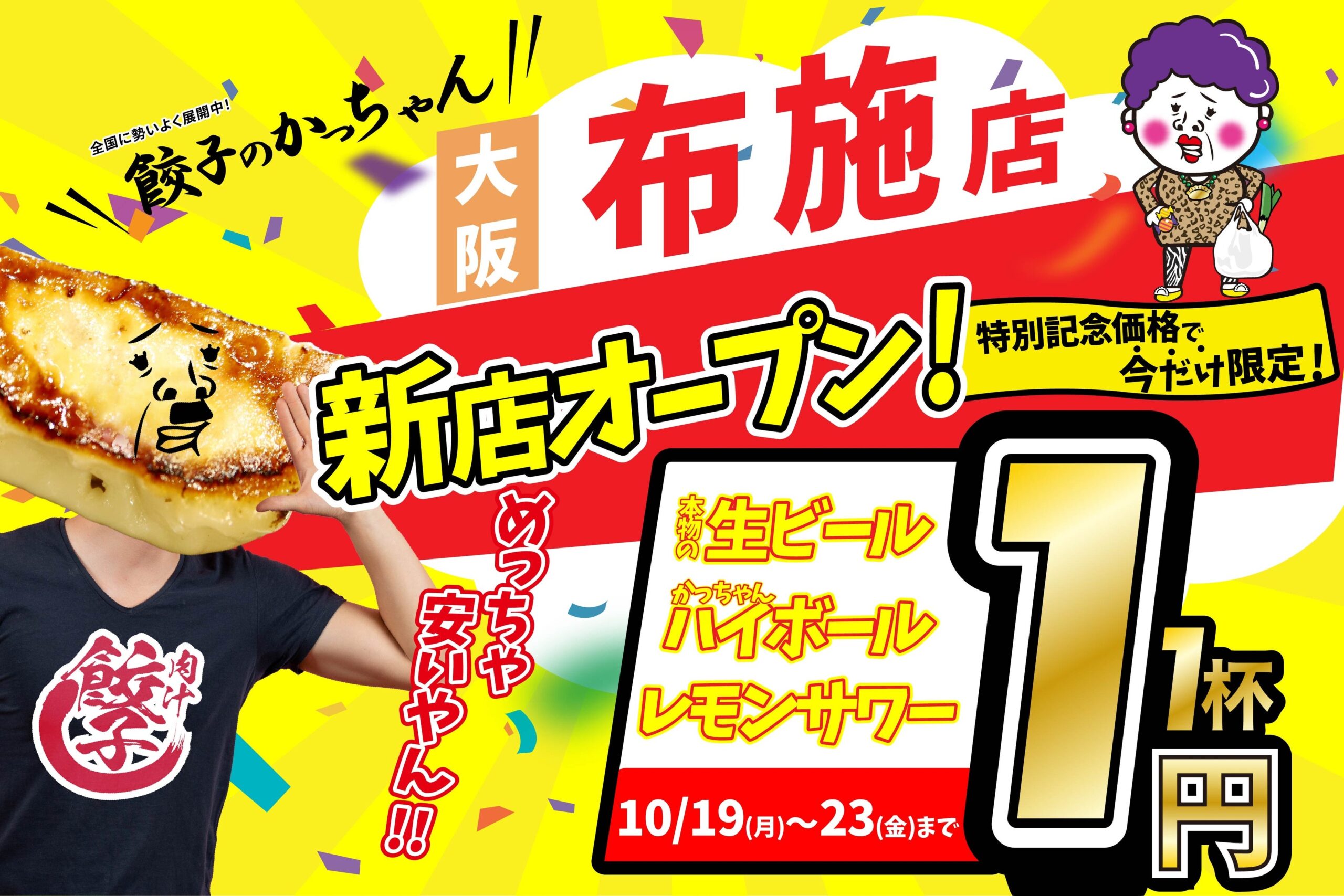 餃子のかっちゃん布施店が10月19日開業、生ビールなど1杯1円を5日間実施 餃子のかっちゃん布施店が10月19日開業、生ビールなど1杯1円を5日間実施