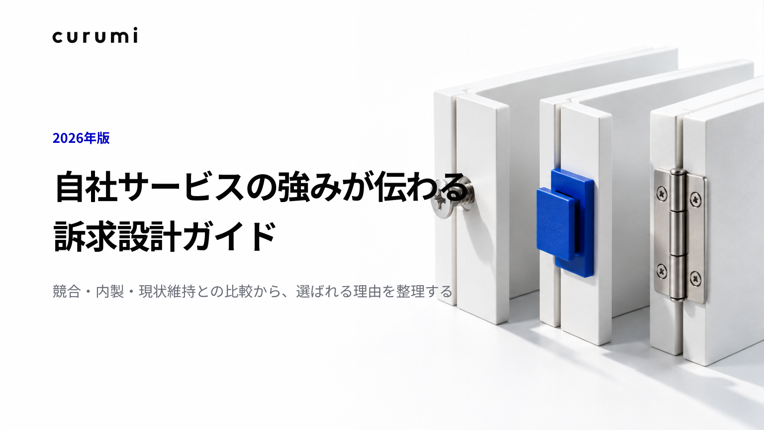 現状維持や内製との比較に対応、くるみバディが訴求設計ガイドを無料公開 現状維持や内製との比較に対応、くるみバディが訴求設計ガイドを無料公開
