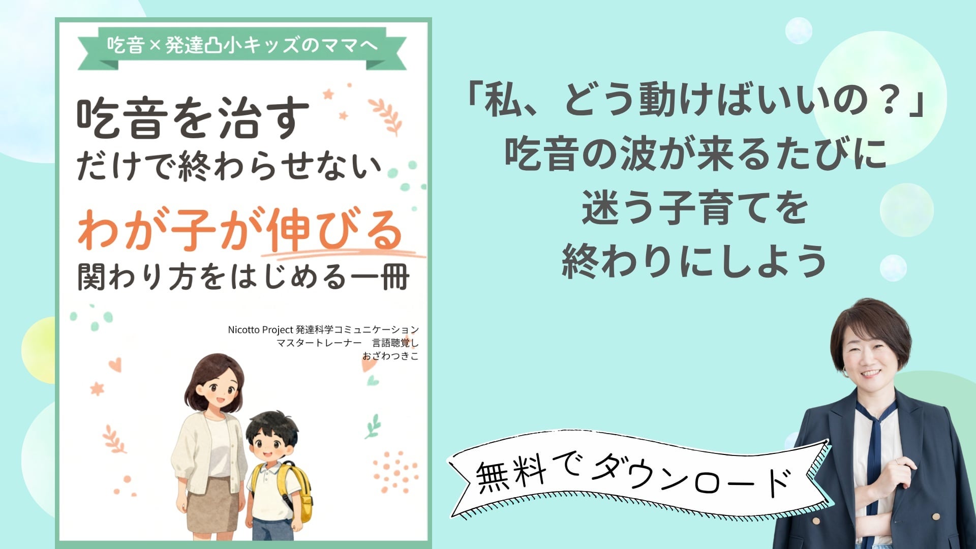国際吃音啓発の日に合わせ、吃音と発達凸凹の子の保護者向け無料PDF小冊子を配布へ 国際吃音啓発の日に合わせ、吃音と発達凸凹の子の保護者向け無料PDF小冊子を配布へ