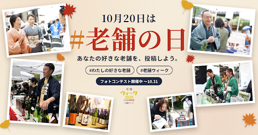 老舗の日に「#老舗の日」投稿呼びかけ 10月10日からフォトコンテストも実施 老舗の日に「#老舗の日」投稿呼びかけ 10月10日からフォトコンテストも実施