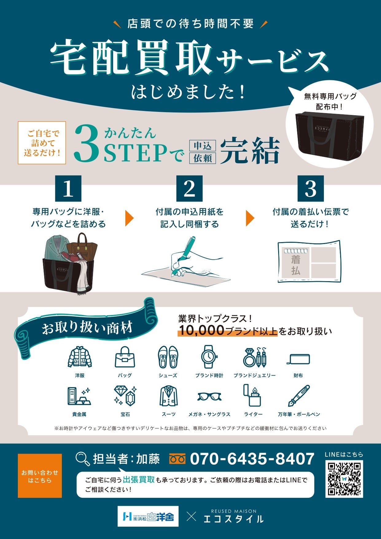 静岡県西部のクリーニング店5店舗で「エコスタイル」宅配買取の取次開始へ 静岡県西部のクリーニング店5店舗で「エコスタイル」宅配買取の取次開始へ