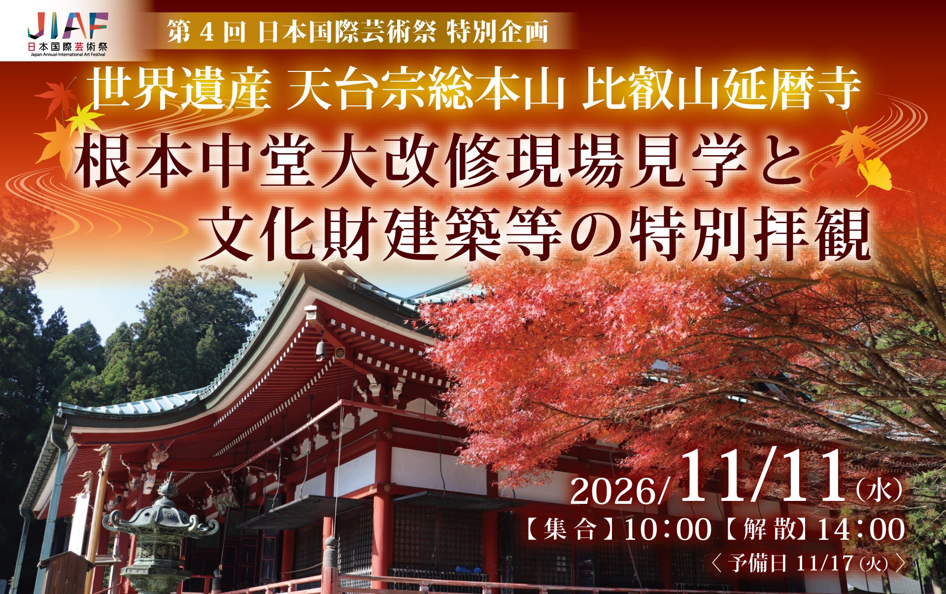 比叡山延暦寺で根本中堂大改修の現場を特別公開、11月11日に見学・座禅・精進懐石の1日体験 比叡山延暦寺で根本中堂大改修の現場を特別公開、11月11日に見学・座禅・精進懐石の1日体験