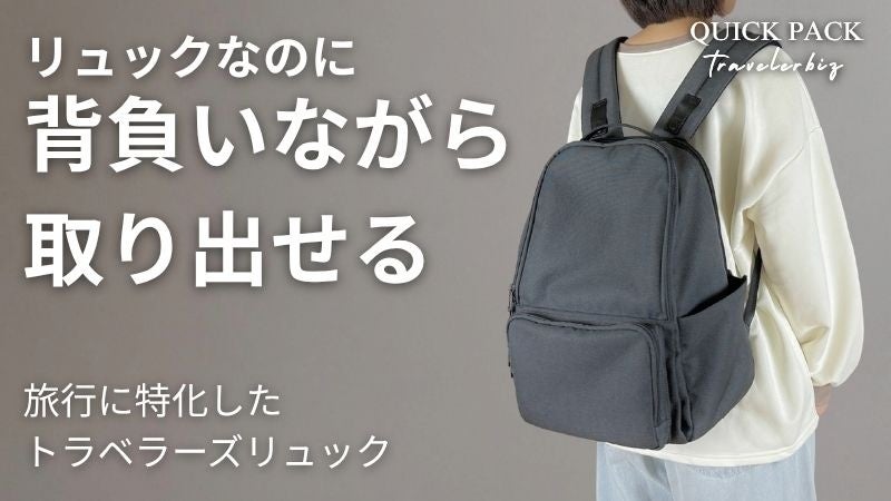 背負ったまま取り出せるリュック「QUICK PACK traveler biz」Makuakeで先行販売、購入検討者577人調査で“不満36.6%”判明 背負ったまま取り出せるリュック「QUICK PACK traveler biz」Makuakeで先行販売、購入検討者577人調査で“不満36.6%”判明