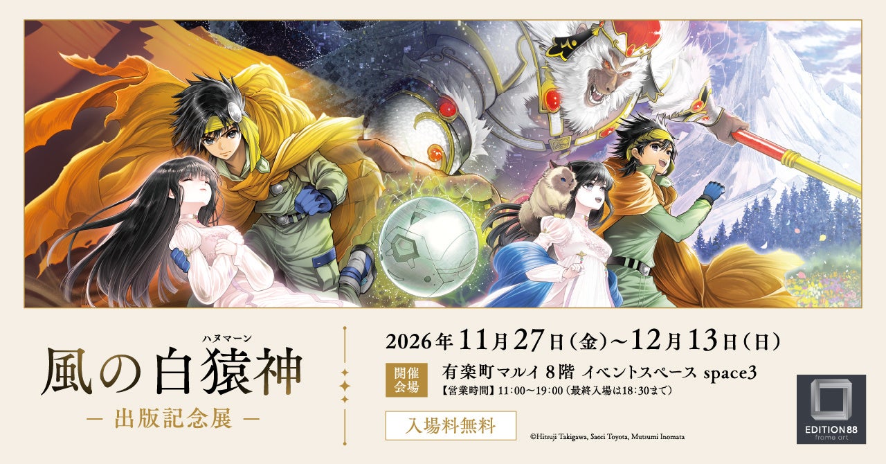 有楽町マルイで「風の白猿神 出版記念展」開催へ、入場無料で原画展示とサイン会 有楽町マルイで「風の白猿神 出版記念展」開催へ、入場無料で原画展示とサイン会
