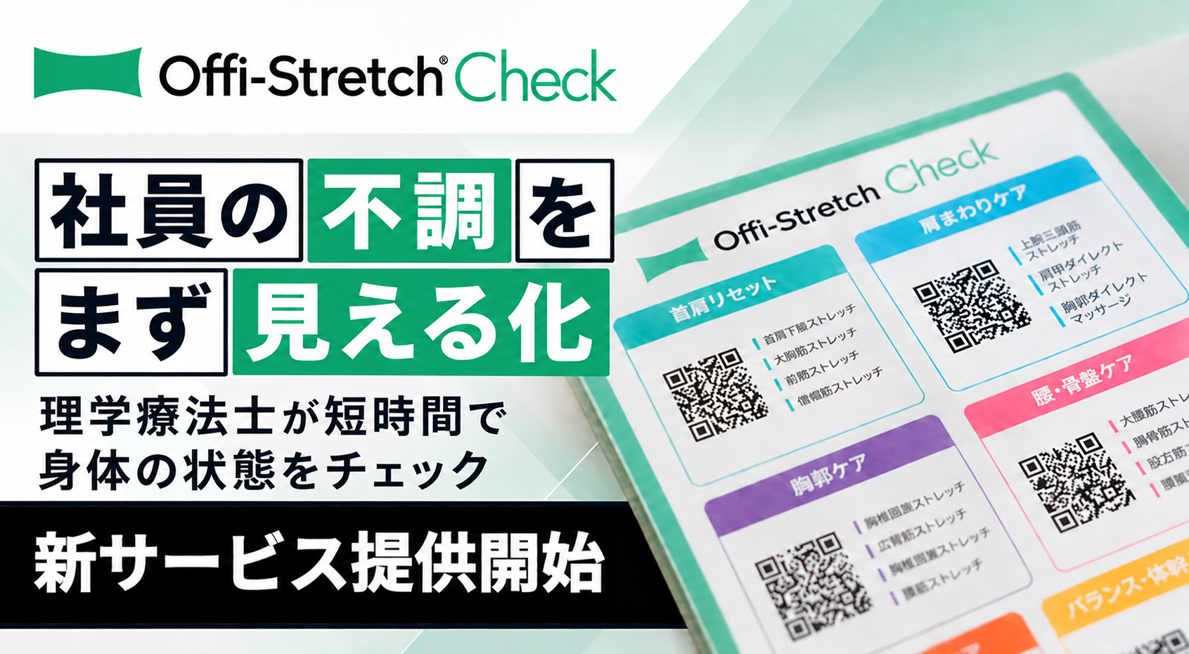 理学療法士が社員の身体リスクを5分で可視化、Well Bodyが企業向け「Offi-Stretch® Check」開始