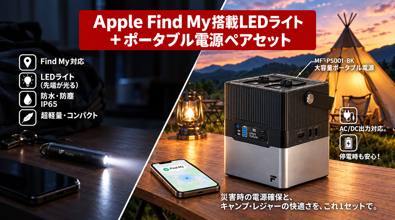 楽天「Show It」、Apple「探す」対応LEDライトと252Whポータブル電源の特別セットを19,800円で限定販売 楽天「Show It」、Apple「探す」対応LEDライトと252Whポータブル電源の特別セットを19,800円で限定販売
